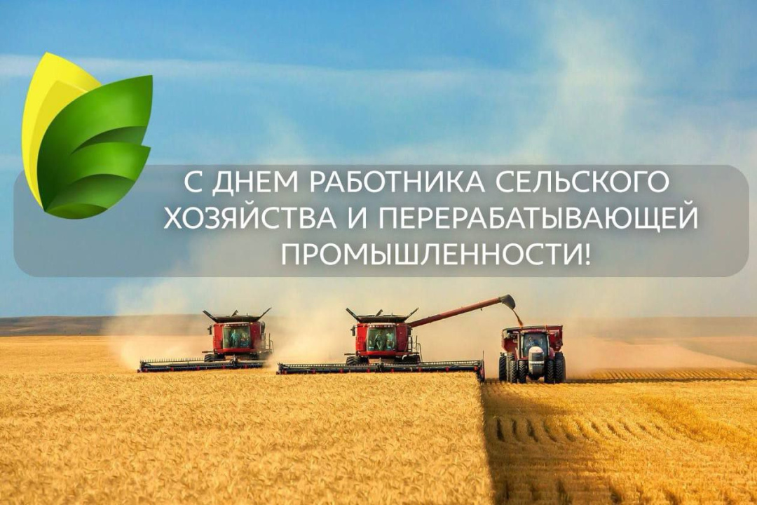 Группа компаний «Прогресс Агро» поздравляет всех сотрудников с профессиональным праздником — Днём работника сельского хозяйства и перерабатывающей промышленности!